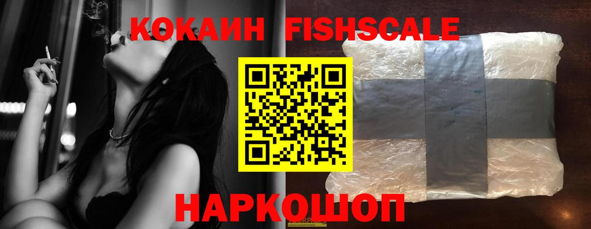 КОКАИН Fish Scale  COCAIN Columbia  Нефтекамск  Вход с VPN 